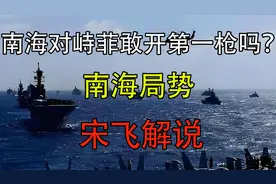 南海对峙，菲律宾敢开第一枪吗？南海局势 -国际局势 -宋飞解说视频封面