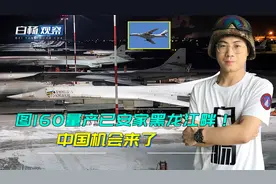 印度会大量采购！图160开始量产，已安家黑龙江畔！中国机会来了视频封面
