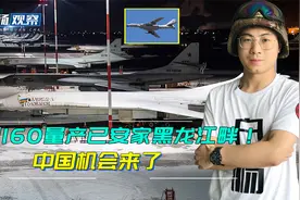 印度会大量采购！图160开始量产，已安家黑龙江畔！中国机会来了视频封面