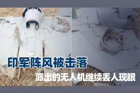 莫迪接受不了战败，再次点燃战火，巴铁击落12架无人机仅一架漏网视频封面