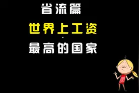 第21期 世界上工资最高的国家，能有多高？视频封面