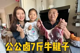 山东公公真疼人，买7斤牛腱子给儿媳解馋，一家人大口吃肉真过瘾视频封面