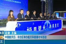 中国航天日：丰台区举办航天科普嘉年华活动视频封面