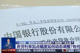 房贷利率定价新机制来了 如何调？怎么选？视频封面