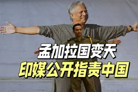 孟加拉国发生政权更迭，新德里很紧张，印媒公开指责中国视频封面