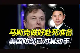 一定要查军工复合体，马斯克做好了赴死准备，美国防部已对其下手