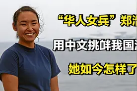 在美国军舰上，用中文挑衅我国海警的华人女兵，她如今怎样了？视频封面