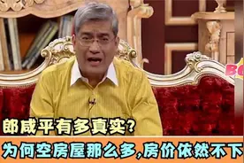 房价会暴跌还是暴涨，郎咸平说了大实话，听了就瞬间豁然开朗视频封面