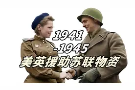 让苏联死磕德国的催命符  二战美英援苏物资视频封面