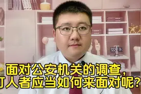 面对公安机关的调查，打人者应当如何来面对呢？视频封面