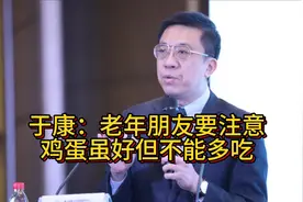 于康：老年朋友要注意鸡蛋虽好但不能多吃，危害也非常的大！视频封面