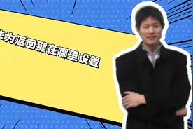 华为返回键在哪里设置