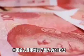 去年我国人民币增发28万亿，为何老百姓没感觉，钱都流向了哪里？视频封面