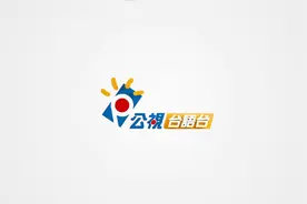 中国台湾公共电视台语台 历年ID（2003——今天）视频封面