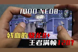 主打娱乐电竞的iQOO Neo8游戏手机，残血骁龙8+，王者能满帧120？