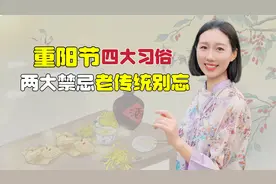 “四大习俗，两大禁忌”重阳节的老传统别忘！做好增福添寿视频封面