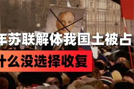 91年苏联解体，中国上百万国土面积被侵占！为啥没有选择收复视频封面