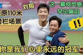 千万别让明星见奥运冠军：刘翔还原110米跨栏，何炅激动罕见飙泪视频封面