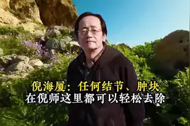 倪海厦：任何结节、肿块在倪师这里都可以轻松去除