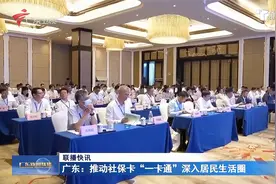 广东：推动社保卡“一卡通”深入居民生活圈