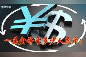 一美金等于多少人民币视频封面