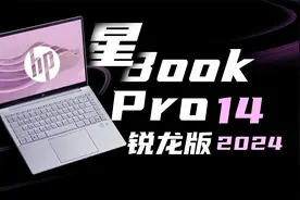 女大的第一台笔记本 惠普星Book Pro 14锐龙版上手实测！视频封面