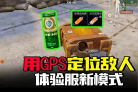 暗区突围：文件带GPS定位？小图模式、啤酒回归月饼彩蛋