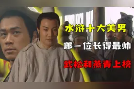 水浒传中的十大美男子，你认为谁长得最帅？视频封面