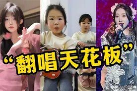 终于知道她们为什么会红！明明是翻唱却比原唱还好听，你喜欢哪首