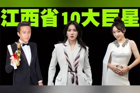 江西省十大巨星排行榜，第一名巨星是全国人民的偶像！视频封面