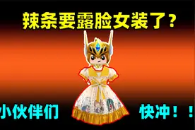 迷你世界：冲刺总决赛！辣条要露脸穿女装了？小伙伴们快冲！视频封面