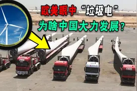 风力发电危害有多大？欧美疯狂拆除，为何中国海上都建风电场了！