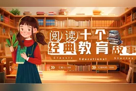 阅读十个经典教育故事PPT模板，PPT文件：zcfff（加个点）com视频封面