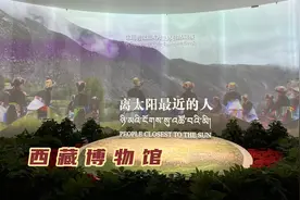 来西藏博物馆，了解雪域高原的历史文化，没想到人类的起源在西藏视频封面