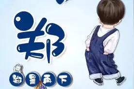 充满童趣的谐音梗姓氏头像：宫、张、李、路、刘、孙、习、高、齐视频封面