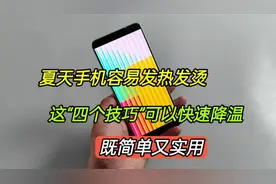 夏天手机容易发热发烫，这“四个技巧”可以快速降温，简单又实用视频封面