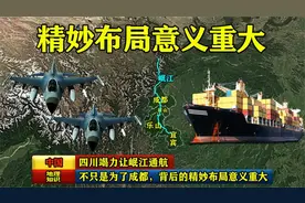 四川尽全力让岷江通航，不只是为了成都，背后的布局意义重大视频封面