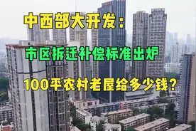 中西部大开发：市区拆迁补偿标准出炉，100平农村老屋给多少钱？视频封面