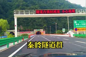 成都自驾回西安，京昆高速汉中段限速牌真多！过秦岭隧道群真美！视频封面