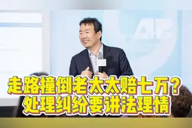 走路撞倒老太太赔七万？ 处理纠纷要讲法理情视频封面