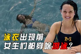 泳衣出现前，女生游泳都穿啥下水的？为啥女生约会要穿成套内衣？视频封面