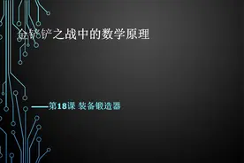 金铲铲中的数学原理第18课（完整版）
装备锻造器开启时机选择