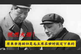 恍然大悟，原来1997年香港回归是毛主席在世时就定下来的视频封面