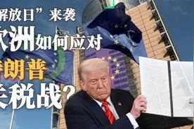 “解放日”来袭，欧洲各国如何应对特朗普关税战？视频封面