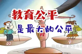 为什么说教育公平是最大的公平呢？（音频来自：静思有我）视频封面