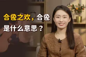 新婚夫妻入洞房，为何叫“合卺之欢”？合卺是什么意思？视频封面