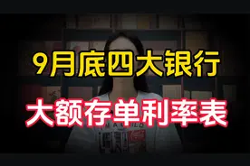 2024年9月19号，4大银行大额存单最新利率：全新存款利率利息表