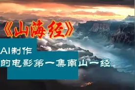 AI制作的《山海经》电影 第一集 南山一经视频封面
