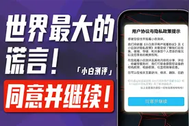 「小白」随手勾的用户协议你看过么？