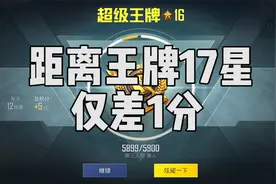差一分，还差一分就能升到超级王牌17星，现在是5899分